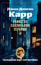 Десять чайных чашек, или Убийство павлиньими перьями