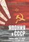 Япония и СССР. Тайная война на море. 1923-1945 гг.