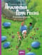 Приключения Перри Родана. В империи 42 миров
