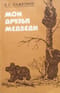 Мои друзья медведи