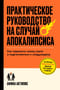 Практическое руководство на случай апокалипсиса. Как пережить конец света и подготовиться к следующему