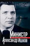 Министр Александр Ишков. К 120-летию со дня рождения