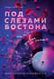 Под слезами Бостона. Дьявол не спит