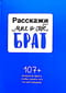 Расскажи мне о себе, брат. 107+ вопросов брату, чтобы узнать его по-настоящему