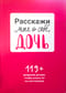 Расскажи мне о себе, дочь. 119+ вопросов дочери, чтобы узнать ее по-настоящему
