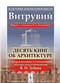 Десять книг об архитектуре. С исправлениями и уточнениями доктора искусствоведения В. П.  Зубова