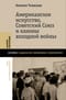 Американское искусство, Советский Союз и каноны холодной войны