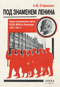 Под знаменем Ленина. Левые оппозиционные группы РКП(б)-ВКП(б) в Ленинграде. 1925-1941 гг.