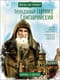 Преподобный Гавриил Самтаврийский. Научись у святого