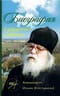 Биография в документах и фактах. Архимандрит Иоанн (Крестьянкин)