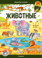 Животные