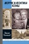 Моррис и Леонтина Коэны: Единственная в отечественной истории пара разведчиков-нелегалов - Героев России