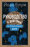 Руководство к действию на ближайшие дни