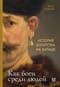 История богатства на Западе. Как боги среди людей
