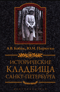 Исторические кладбища Санкт-Петербурга