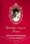 Чувствую близость Божию. Избранная корреспонденция святой страстотерпицы государыни императрицы Александры Феодоровны (1872-1918)
