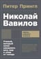 Николай Вавилов. Ученый, который хотел накормить весь мир и умер от голода