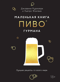Маленькая книга гурмана. Пиво