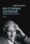Из старых записей. Избранная проза