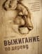 Выжигание по дереву. Полное пошаговое руководство по пирографии для начинающих и увлеченных