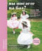 Вы поедете на бал? Более 30 сказочных нарядов для маленьких принцесс. 4 полноразмерные выкройки