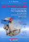 Автоматизация холодильных установок и систем кондиционирования воздуха