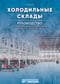 Холодильные склады. Руководство по проектированию, строительству, монтажу и эксплуатации