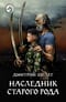 Наследник старого рода