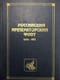 Российский императорский флот. 1696-1917