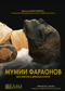 Мумии фараонов. Бессмертие в древнем Египте