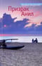 Призрак Анил