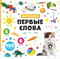 Первые слова. Фотокнига