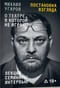 Постановка взгляда. Михаил Угаров о театре, в котором не играют. Лекции, семинары, интервью