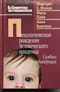 Психологическое рождение человеческого младенца. Симбиоз и индивидуация