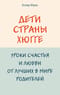 Дети страны хюгге. Уроки счастья и любви от лучших в мире родителей