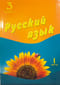 Русский язык. 3 класс. Учебник. Часть 1