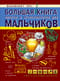 Большая книга опытов и экспериментов для мальчиков