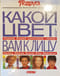 Какой цвет вам к лицу. Подбор Вашей цветовой гаммы. Одежда, макияж, волосы, очки, украшения