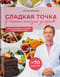 Сладкая точка. Рецепты полезных десертов