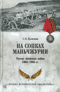 На сопках Маньчжурии. Русско-японская война 1904-1905 гг.