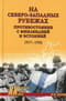 На северо-западных рубежах. Противостояние с Финляндией и Эстонией. 1917-1956