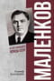 Маленков. Несостоявшийся вождь СССР