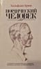 Нордический человек. Особенности нордической расы с отдельным вниманием к расовому своеобразию Норвегии