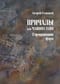 Причалы или машина тайн. О превращении форм