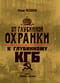 От «Глубинной Охранки» к «Глубинному КГБ». Книга 1. Глубинная «Охранка»