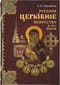 Русское церковное искусство Х-ХХI веков