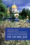 Опыт построения исповеди. Пастырские беседы о покаянии в дни Великого поста