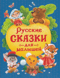 Русские сказки для малышей