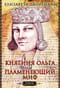 Княгиня Ольга. Пламенеющий миф