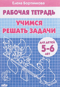 Рабочая тетрадь. Учимся решать задачи. Для детей 5-6 лет